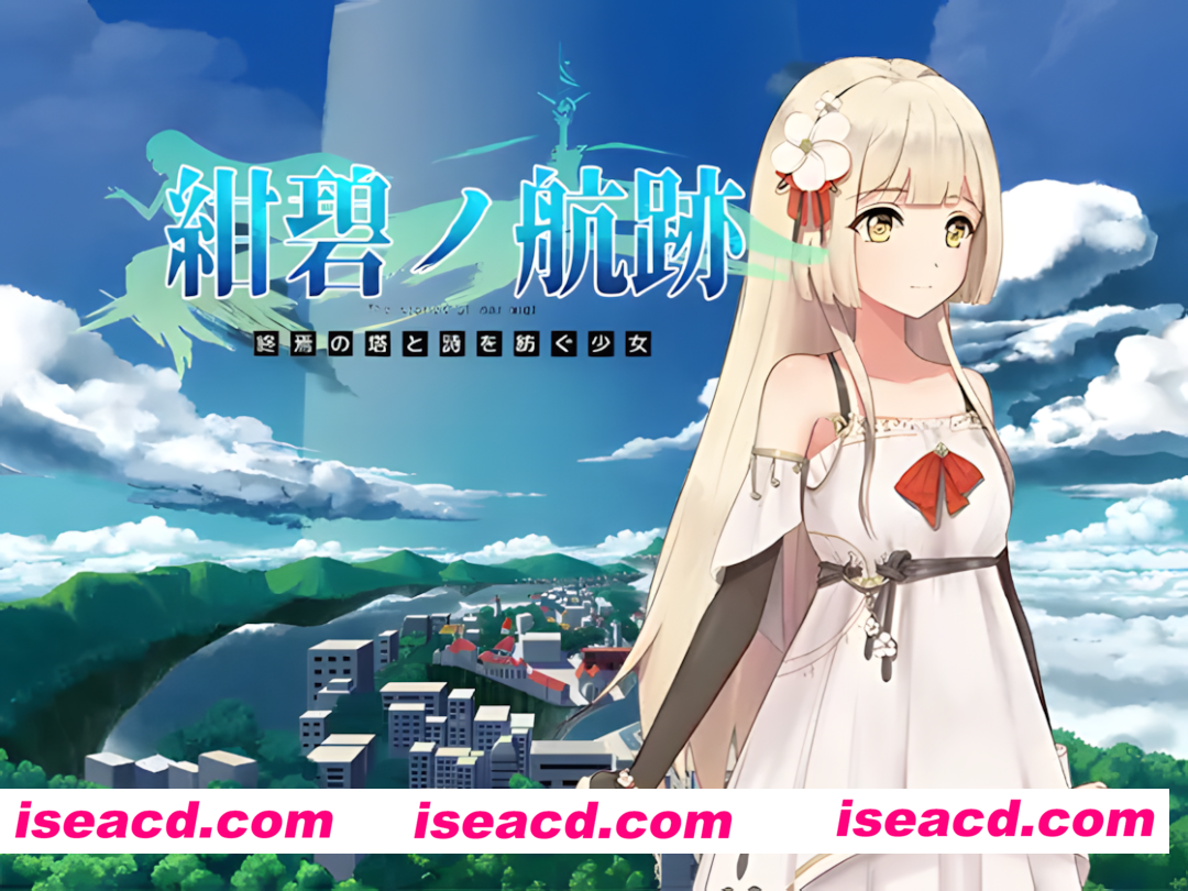 【日系RPG/官中/卖春/奇幻/PC+安卓joi】蔚蓝的航迹 终焉之塔与编织诗歌的少女 紺碧の航跡 終焉の塔と詩を紡ぐ少女 v0.0.61 官方中文版【897M】