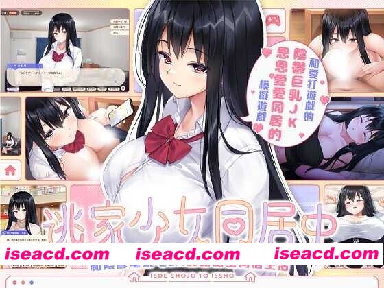 [养成SLG/官中/2D步兵] 逃家少女同居中/家出少女といっしょ Ver1.06 官方中文步兵版 [2.4G/新作/全CV]