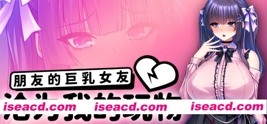 【日系ADV/官中/NTR/PC+安卓】朋友的大馒头女友沦为我的玩物 How to Train Your Bro’s Girlfriend v1.1.5 官方中文版【2.37G】
