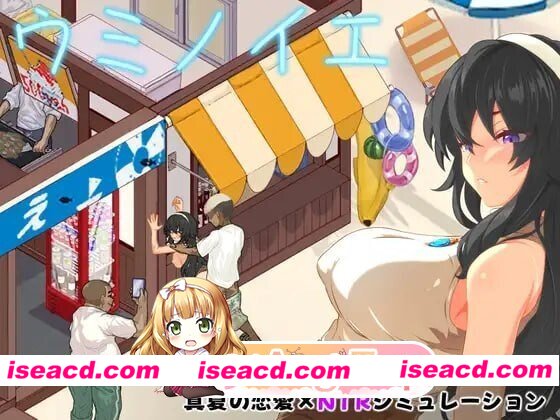 [PC-SLG] [SLG/2D/日式]海之家NTR物语 ウミノイエ～NTR物語～ v1.0.0 官中版[PC+安卓/790M] [BD]