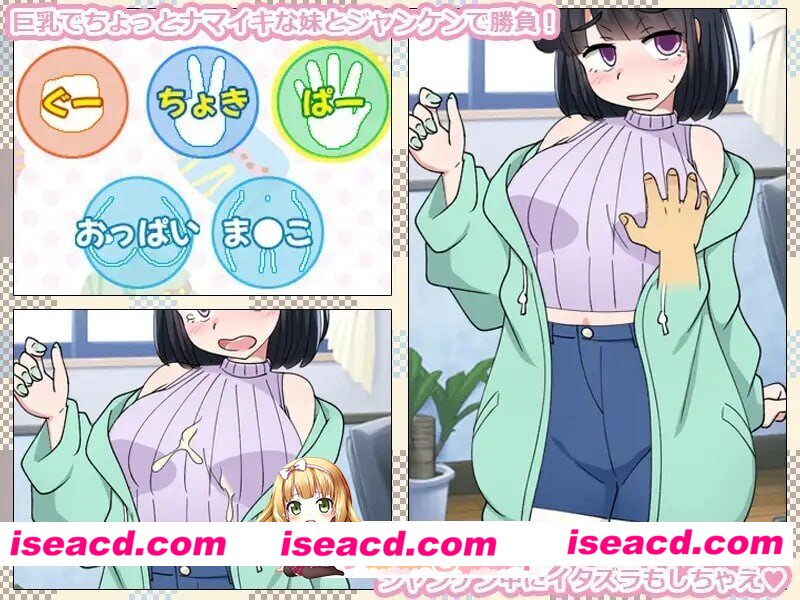 [PC-SLG] [SLG/2D/日式]只用猜拳让妹妹怀孕的游戏 いもうとをじゃんけんで孕ませるだけのゲーム。 AI汉化版[PC/144M] [BD]