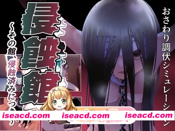 [PC-RPG] [RPG/2D/日式]侵蚀馆～此馆，已遭侵蚀～ 侵蝕館～その館、侵蝕済みにつき～ AI汉化版[PC/112M] [BD]