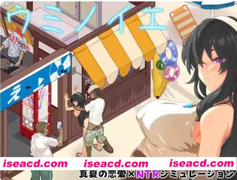 ［SLG/大馒头/援交/NTR/揉胸/中出/汉化］海之家～NTR故事～ / ウミノイエ～NTR物語～Ver2.0 2026.8.22 1.24g