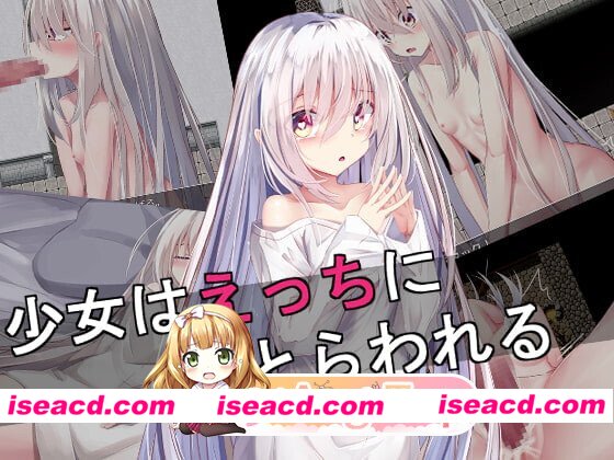 新汉化[日式RPG/异种X] 少女陷入好色 少女はえっちにとらわれる AI汉化版 [2.30G][百度]