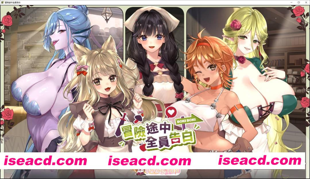 [互动SLG/中文/动态]冒险途中全员告白V1.6.9b 官方中文步兵版+存档[更新][FM/4.9G/百度]