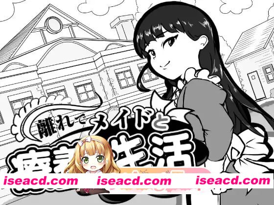 [SLG]  [微云/FM]在别院与女仆的疗养性活/離れでメイドと療養性活/AI汉化+动态 pc [76.9m]