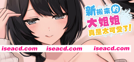 【SLG/官中/3D/动态/人妻/大馒头/NTR/调教/PC】新搬來的大姐姐真是太可愛了！ / 奥様はNTR志望 純愛?復讐? v1.043