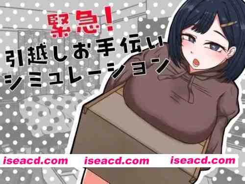 【PC】紧急！搬家帮忙模拟~緊急！~v1.1+汉化 [1P+1.1G][百度盘]