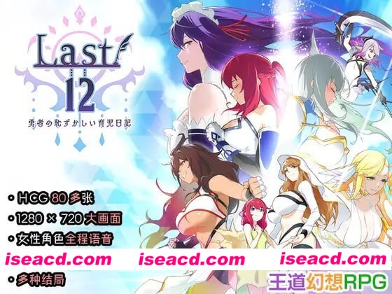 [PC+安卓/后宫/CV/官中]Last12 – 勇者的粉色育女日记 [2+3G][百度盘]
