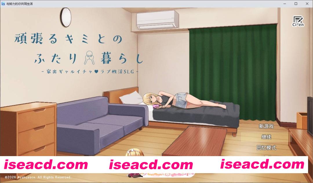 [互动SLG/汉化]与努力的你与二人的同居生活 ～离家出走辣妹的恩恩爱爱性活SLG～V1.02 挂载AI汉化版+存档[更新][PC+安卓][FM/3.2G/百度]