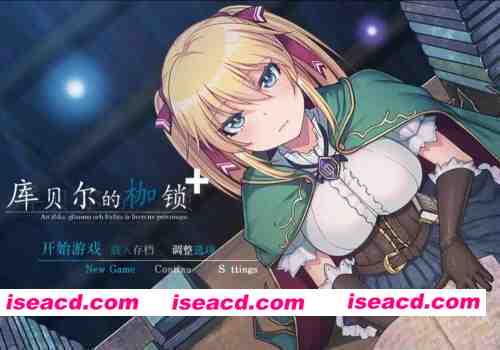 [双端/RPG/NTR神作]库贝尔的枷锁+ Ver2.03DLC+V5 STEAM官中步兵 [1+3.8G][百度盘]