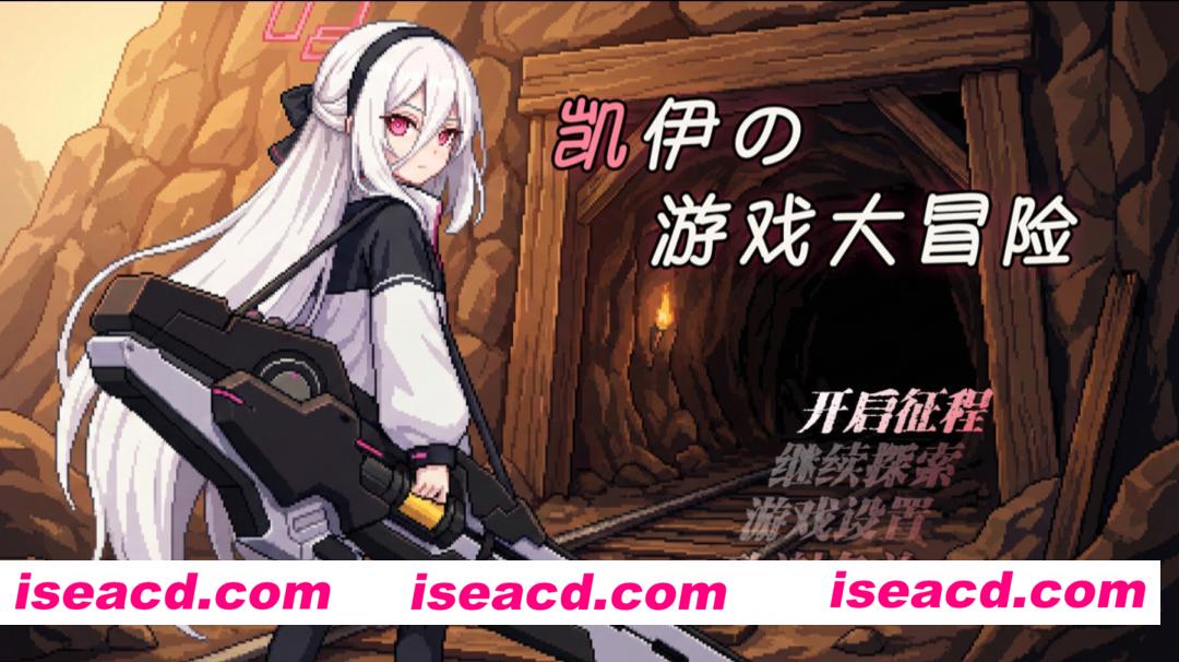 【日系RPG/官中/奇幻/PC+安卓joi】凯伊的游戏大冒险 凯伊の游戏大冒险 v0.43 官方中文版【1.00G】
